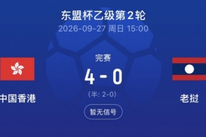 东盟杯-中国香港队4-0大比分击败老挝队，孙铭谦传射安永佳破门