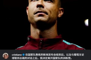 C罗社媒：我决定离开国家队集训营，会在合适时候说明离开的原因