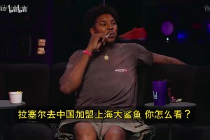 尼克·杨：拉塞尔在CBA就没法用中文告密了吧
