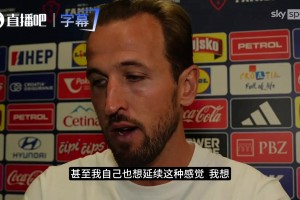 凯恩：我不对任何事设限，立志要比上赛季做得更好