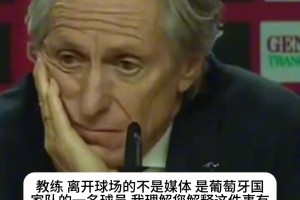 葡萄牙主帅霸气回应：道歉？为什么要道歉，向谁道歉？我没道歉过