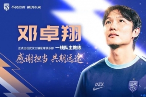 邓卓翔出任武汉三镇一线队教头