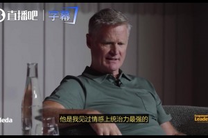 科尔：乔丹就是史上最佳 和他一起打球改变了我的职业生涯