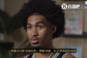 哈珀：我第一次进训练馆就看见邓肯&吉诺比利 马刺是个大家庭