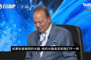 嘉宾热议梅西：他的大脑处理速度