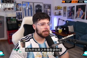 主播世界杯决赛后落泪：请继续踢