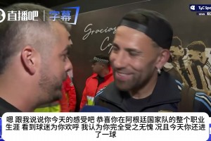 兄弟情深！奥塔门迪透露：本已准备退役，是梅西打电话让我回来的