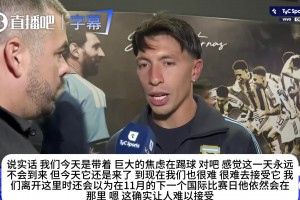 告别战全队心态崩了！利桑德罗：不敢相信告别日真的来了，太煎熬