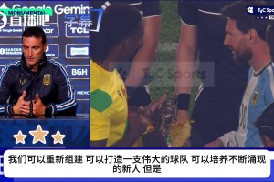 告别球王时代！主帅斯卡洛尼坦言：没有梅西的日子阿根廷会很艰难